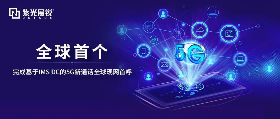 全球現(xiàn)網(wǎng)首呼！紫光展銳聯(lián)合中國移動(dòng)完成基于IMS DC的5G新通話技術(shù)驗(yàn)證